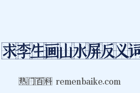 求李生画山水屏反义词是什么意思的图片